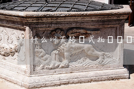 什么叫英格蘭式拍賣？